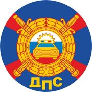 Наклейка ДПС