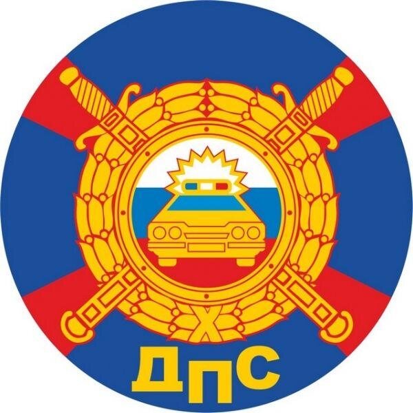 Наклейка ДПС