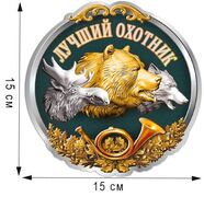 Автомобильная наклейка Охотник