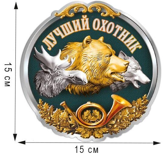 Автомобильная наклейка Охотник
