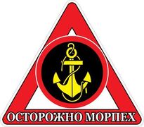 Автомобильная наклейка Осторожно Морская Пехота