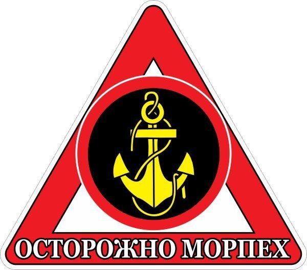 Автомобильная наклейка Осторожно Морская Пехота