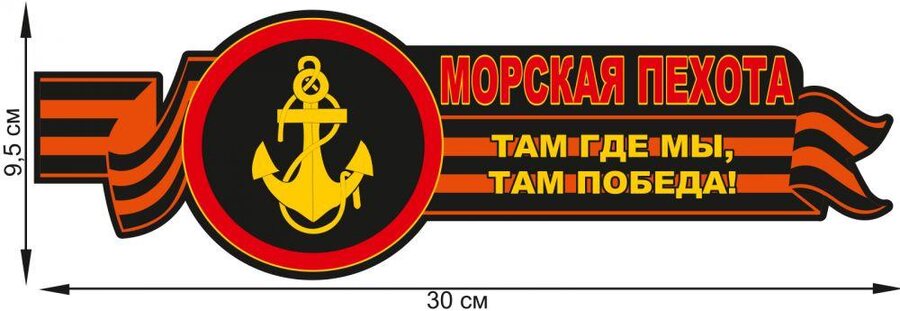 Автомобильная наклейка Девиз морпехов