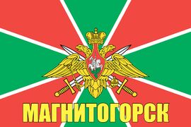 Флаг Погранвойск Магнитогорск