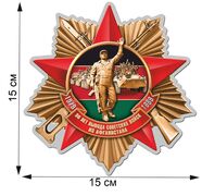 Автомобильная наклейка 30 лет вывода войск из Афганистана (15x15 см)