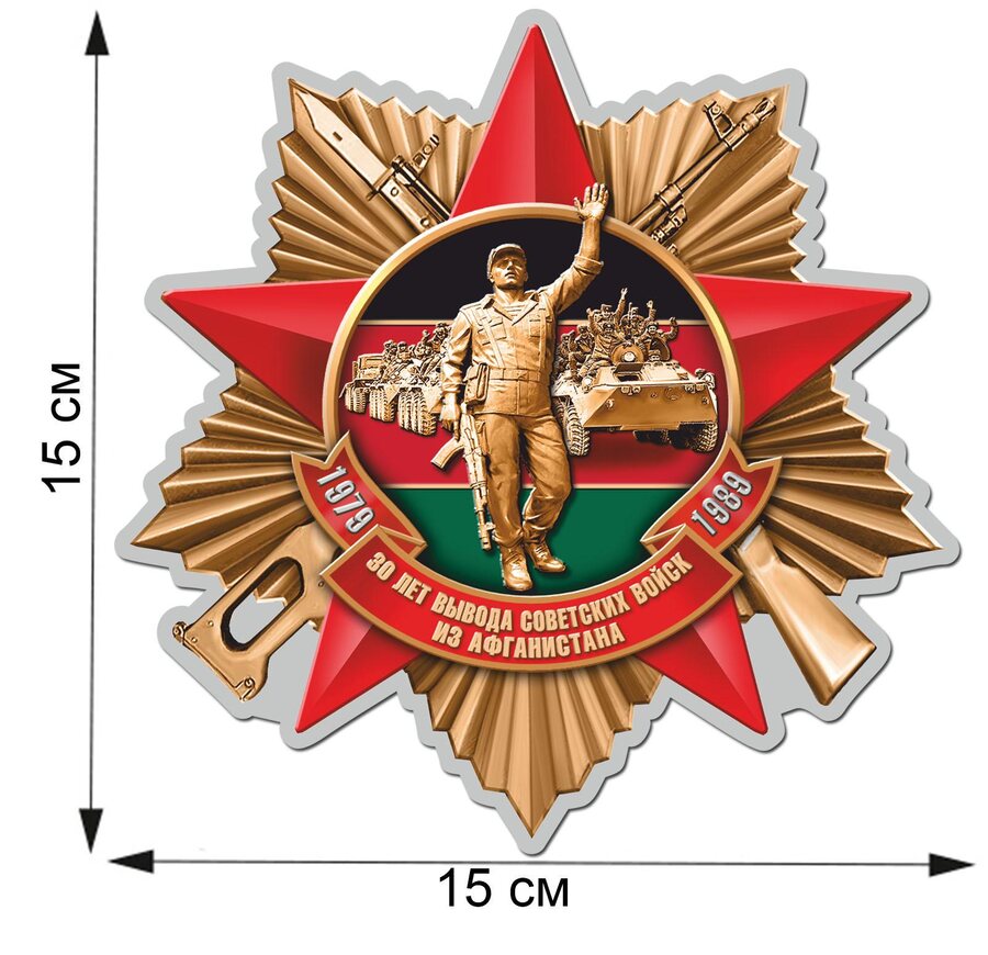 Автомобильная наклейка 30 лет вывода войск из Афганистана (15x15 см)