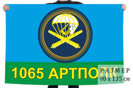 Флаг 1065-й гвардейский артиллерийский полк ВДВ 90х135 большой