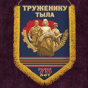 Вымпел Труженику тыла