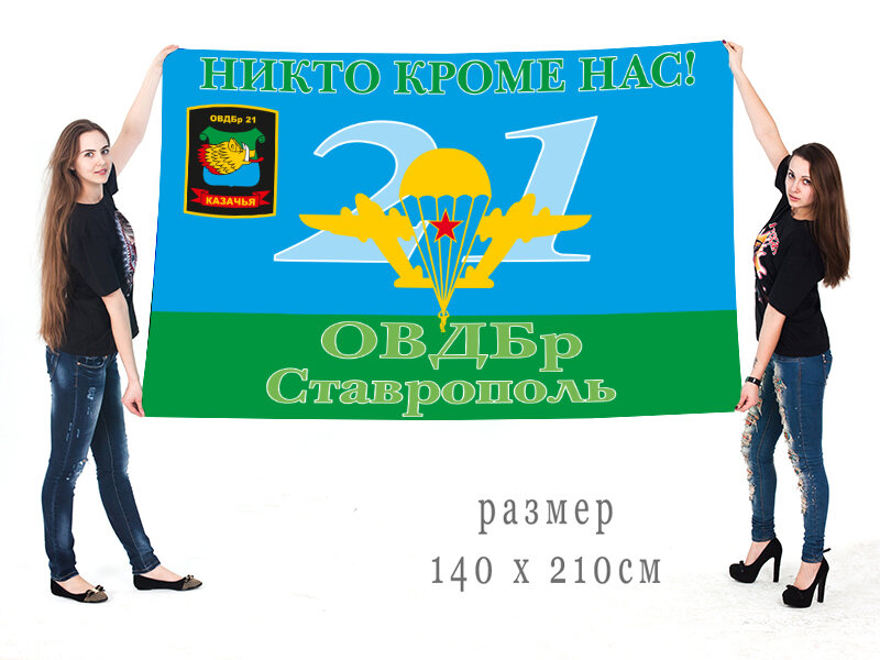 Флаг 21 ОВДБр Ставрополь двухсторонний с подкладкой 90х135