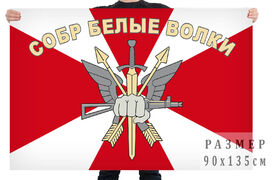 Флаг СОБР Белые волки