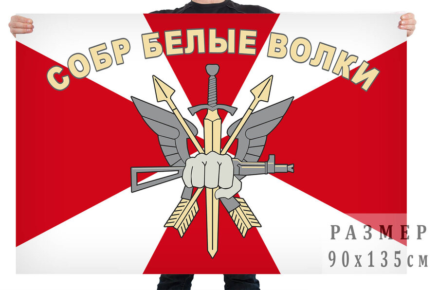 Флаг СОБР Белые волки