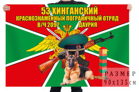 Флаг 53 Хинганский Краснознаменный пограничный отряд, в/ч 2092