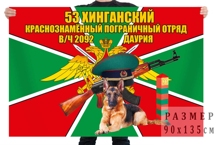 Флаг 53 Хинганский Краснознаменный пограничный отряд, в/ч 2092