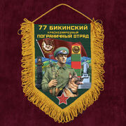 Военный Вымпел 77 Бикинский пограничный отряд