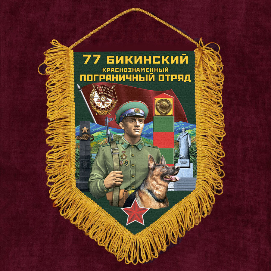 Военный Вымпел 77 Бикинский пограничный отряд