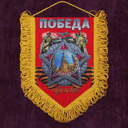  Вымпел к 9 мая