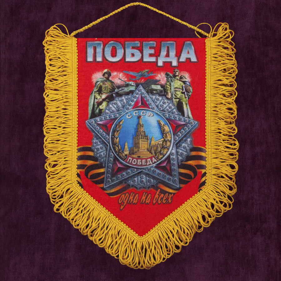  Вымпел к 9 мая