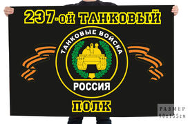 Флаг 237 танковый полк 90х135 большой