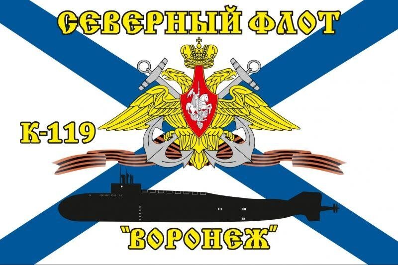 Флаг Северный подводный флот К-119 «Воронеж» 90х135 большой