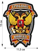 Автомобильная наклейка Грибные Войска