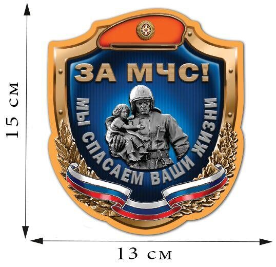 Автомобильная Наклейка Спасатель МЧС (15x13 см)