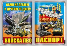 Обложка на паспорт Войска ПВО