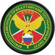 Шеврон Погранвойск Краснознаменный Прибалтийский пограничный округ
