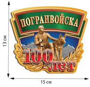 Автомобильная наклейка 100 лет Погранвойскам (13x15 см)