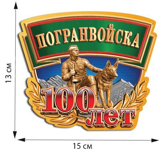Автомобильная наклейка 100 лет Погранвойскам (13x15 см)