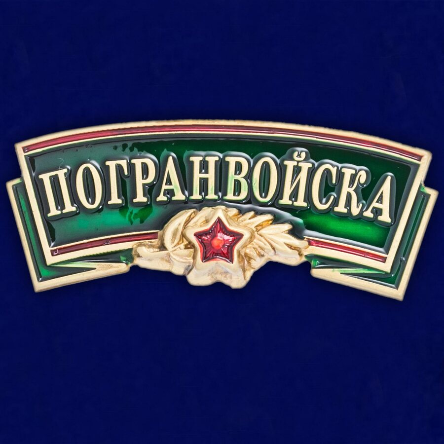 Универсальный шильдик Погранвойска