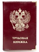 Обложка для трудовой книжки нового образца