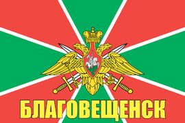 Флаг Погран Благовещенск
