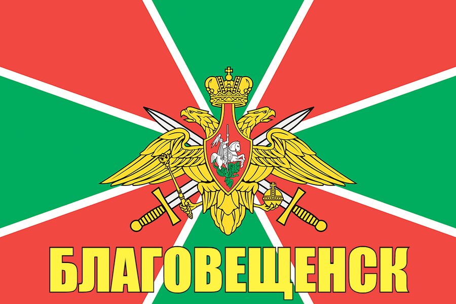 Флаг Погран Благовещенск