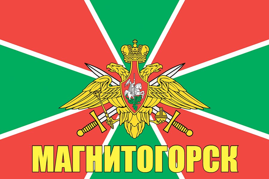 Флаг Погранвойск Магнитогорск 90x135 большой
