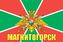 Флаг Погранвойск Магнитогорск 90x135 большой