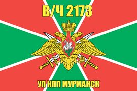 Флаг в/ч 2173 УП КПП МУРМАНСК 90х135 большой