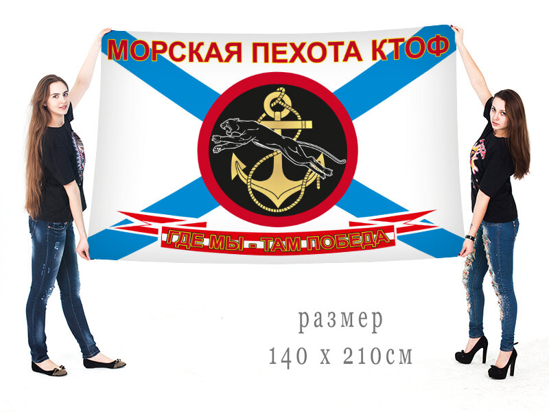 Флаг Морской пехоты КТОФ 140х210 огромный