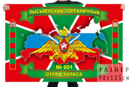 Флаг Лысьвенского пограничного отряда запаса