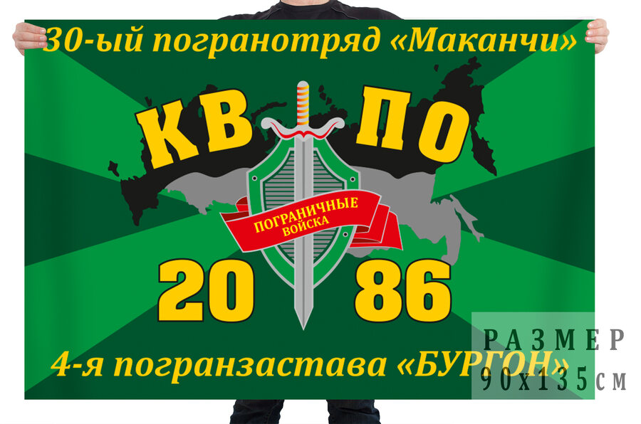 Флаг 30 Маканчинского пограничного отряда 4 пограничная застава Бургон