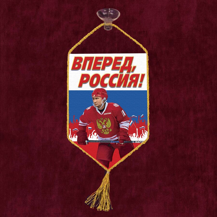 Вымпел Вперед, Россия на присоске