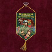 Вымпел 26 Одесский пограничный отряд на присоске 