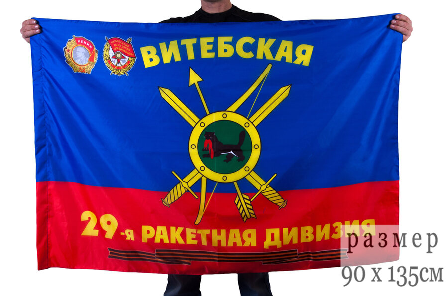Флаг 29-я Гвардейская ракетная Витебская ордена Ленина Краснознамённая дивизия РВСН