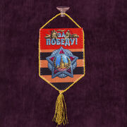Вымпел За Победу! на присоске
