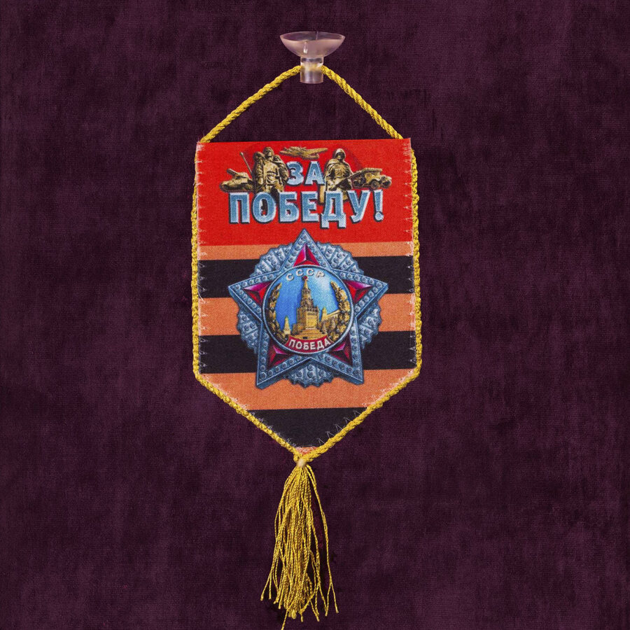 Вымпел За Победу! на присоске