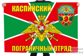 Флаг Каспийский пограничный отряд