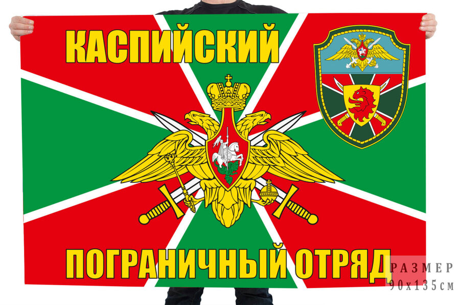 Флаг Каспийский пограничный отряд