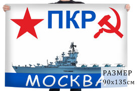 Флаг ПКР Москва