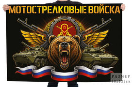 Флаг Мотострелковые войска с медведем