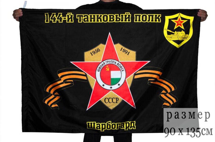 Флаг 144-й танковый полк Шарбогард 90x135 большой
