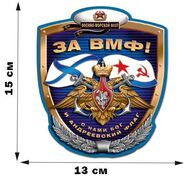 Автомобильная Наклейка За ВМФ! (15x13 см)